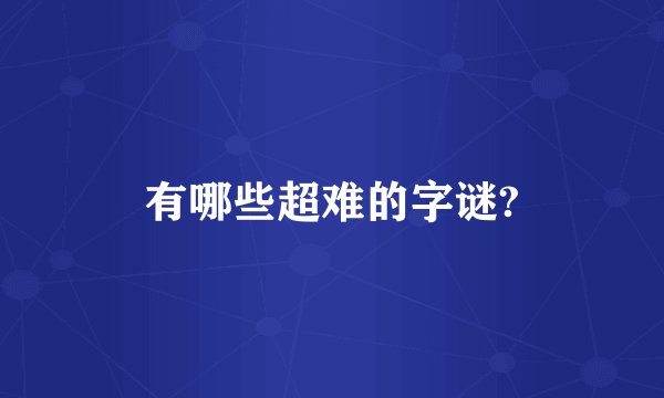 有哪些超难的字谜?