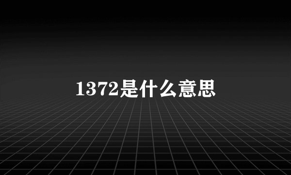 1372是什么意思