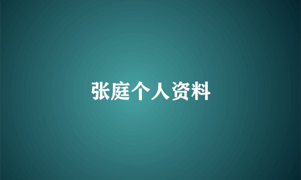 张庭个人资料