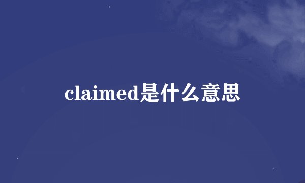 claimed是什么意思
