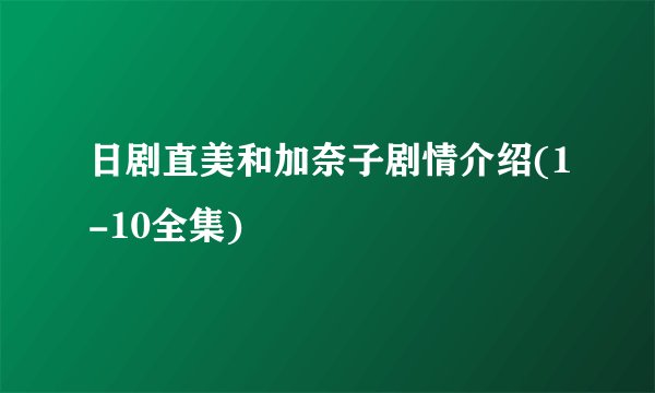 日剧直美和加奈子剧情介绍(1-10全集)
