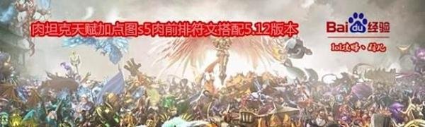 lol肉坦克天赋加点图s5肉前排符文搭配5.12版本