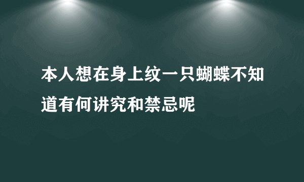 本人想在身上纹一只蝴蝶不知道有何讲究和禁忌呢