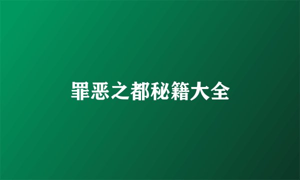 罪恶之都秘籍大全