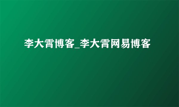 李大霄博客_李大霄网易博客