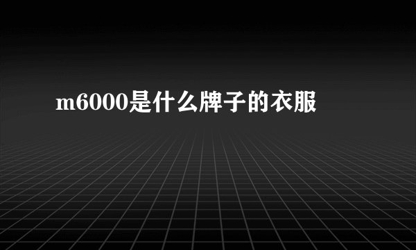 m6000是什么牌子的衣服