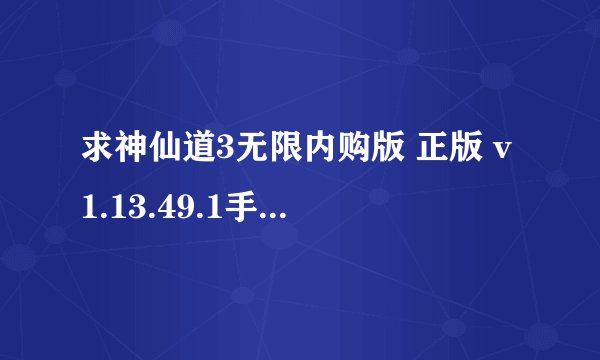 求神仙道3无限内购版 正版 v1.13.49.1手机直装网盘下载链接