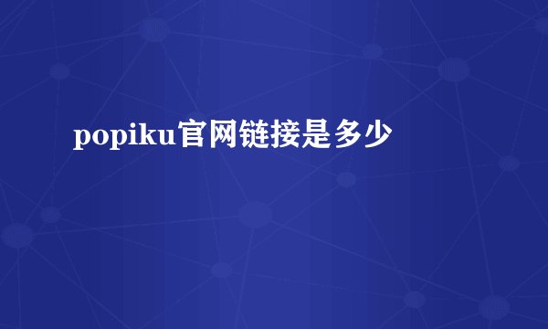 popiku官网链接是多少