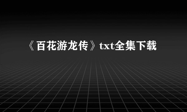 《百花游龙传》txt全集下载