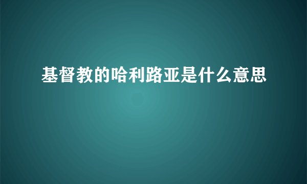 基督教的哈利路亚是什么意思