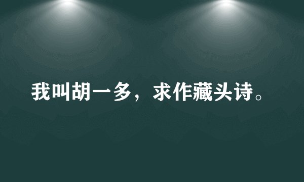 我叫胡一多，求作藏头诗。