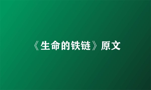 《生命的铁链》原文
