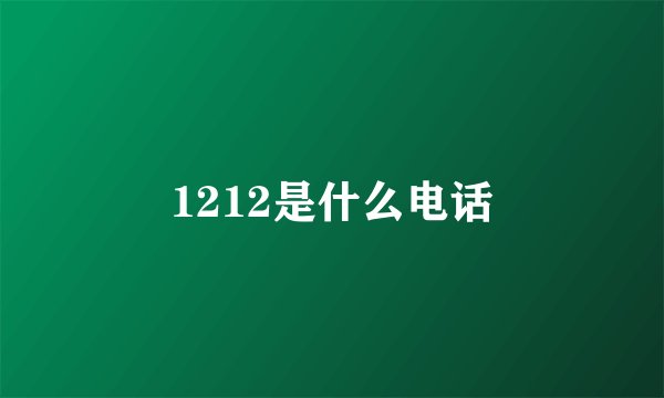 1212是什么电话