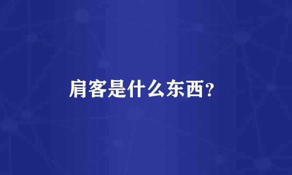 肩客是什么东西？