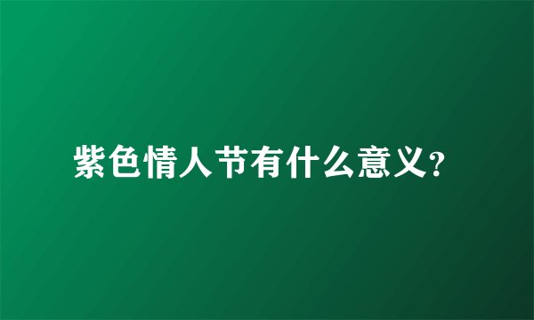 紫色情人节有什么意义？