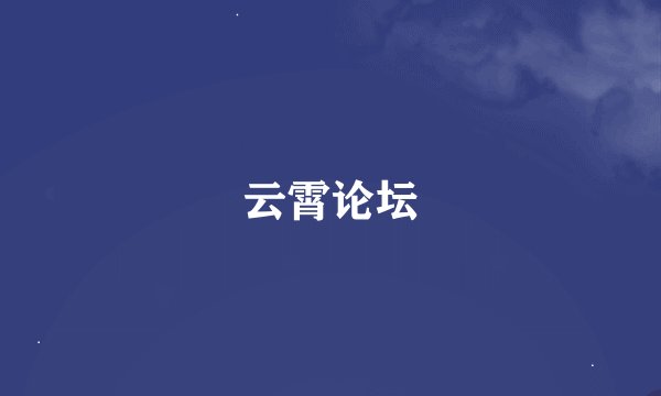 云霄论坛