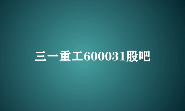 三一重工600031股吧