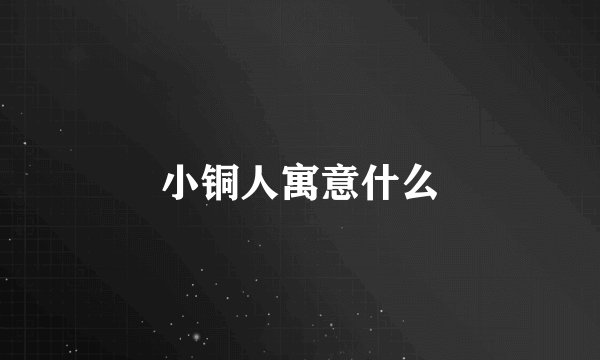 小铜人寓意什么