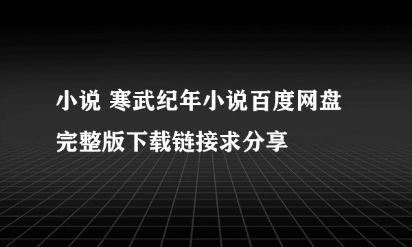 小说 寒武纪年小说百度网盘完整版下载链接求分享