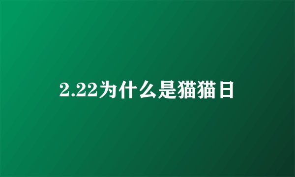 2.22为什么是猫猫日