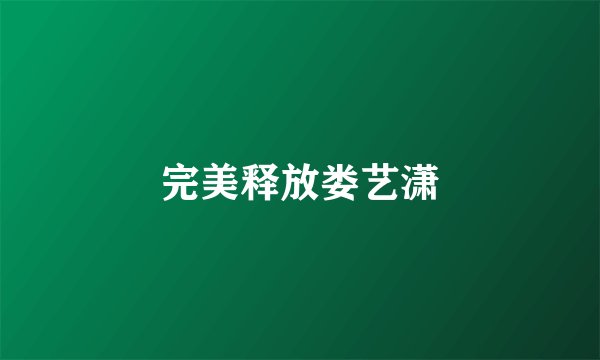 完美释放娄艺潇