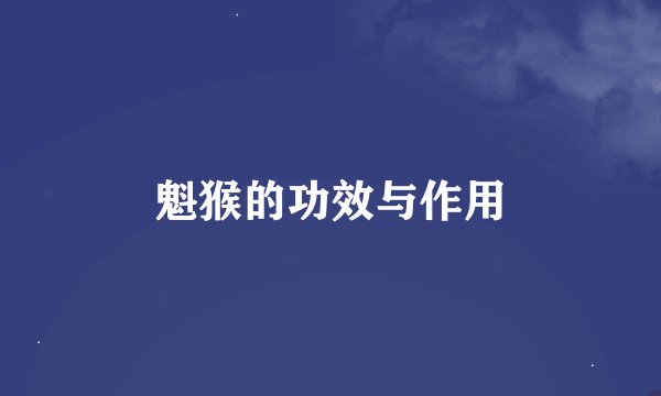 魁猴的功效与作用