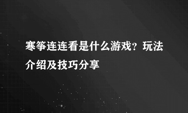 寒筝连连看是什么游戏？玩法介绍及技巧分享