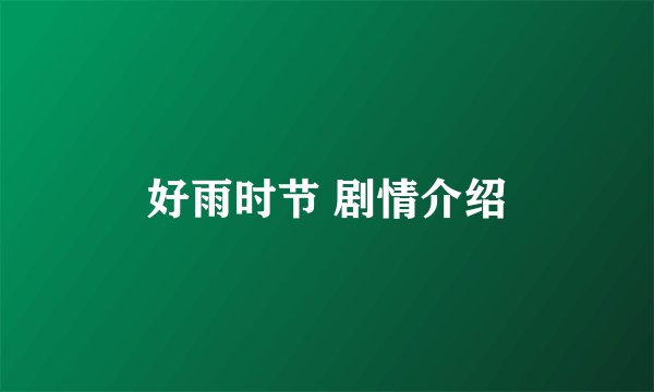 好雨时节 剧情介绍