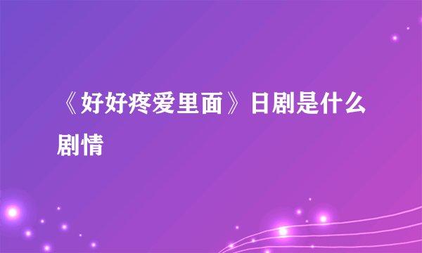 《好好疼爱里面》日剧是什么剧情