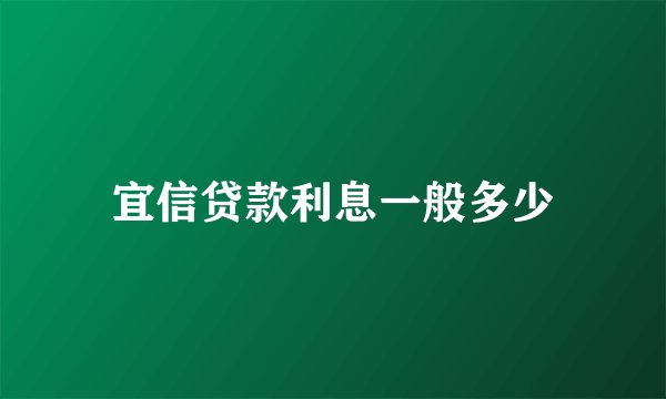 宜信贷款利息一般多少