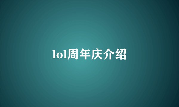 lol周年庆介绍