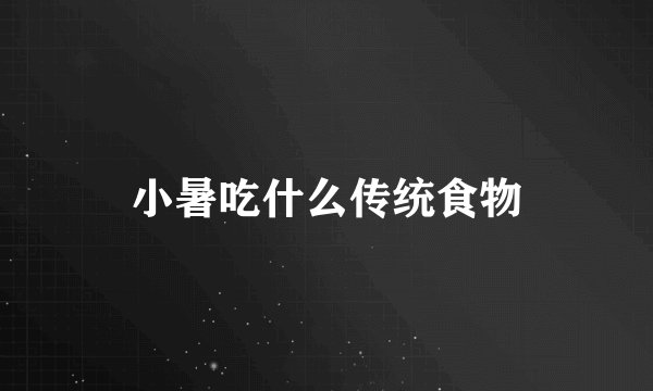 小暑吃什么传统食物