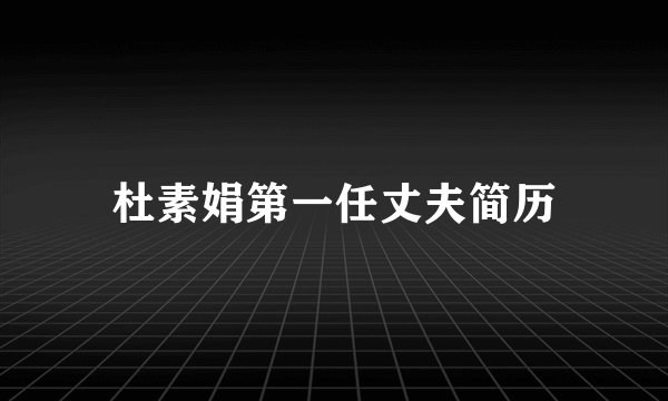 杜素娟第一任丈夫简历