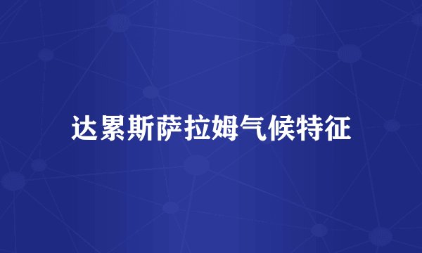 达累斯萨拉姆气候特征