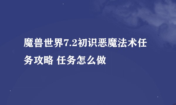 魔兽世界7.2初识恶魔法术任务攻略 任务怎么做