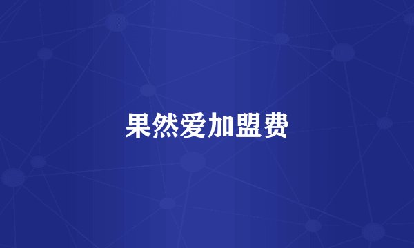 果然爱加盟费