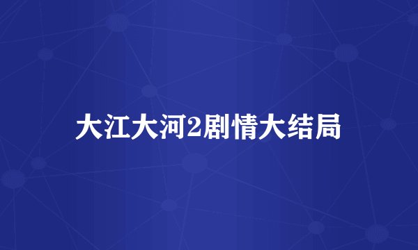 大江大河2剧情大结局