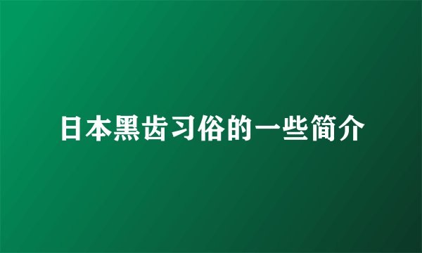 日本黑齿习俗的一些简介