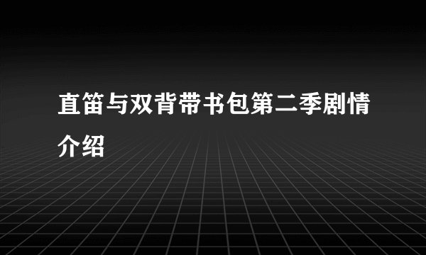 直笛与双背带书包第二季剧情介绍