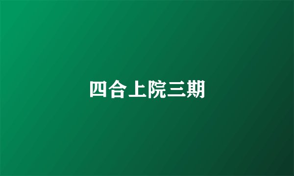 四合上院三期