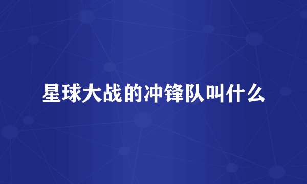 星球大战的冲锋队叫什么