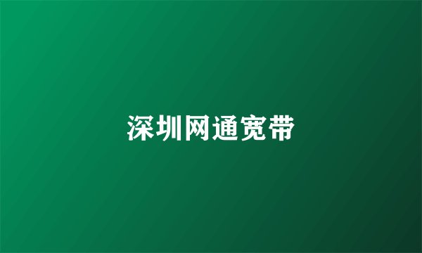 深圳网通宽带