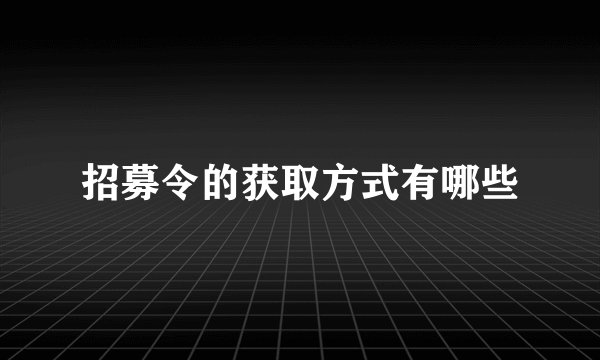 招募令的获取方式有哪些