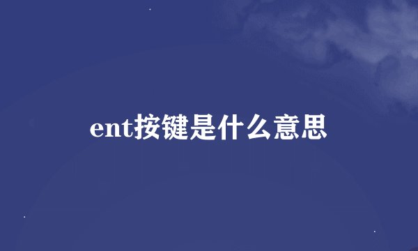 ent按键是什么意思
