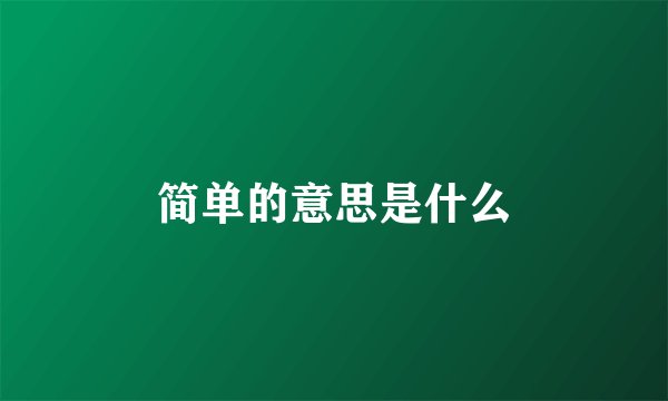 简单的意思是什么