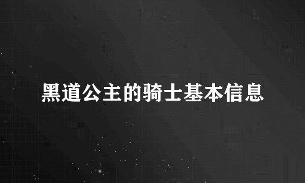 黑道公主的骑士基本信息