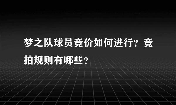 梦之队球员竞价如何进行？竞拍规则有哪些？