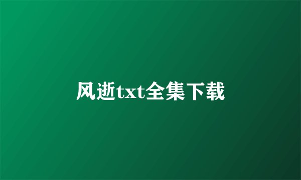 风逝txt全集下载