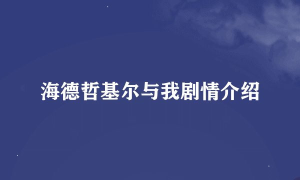 海德哲基尔与我剧情介绍