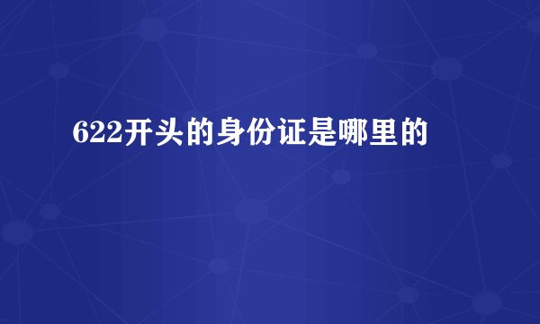 622开头的身份证是哪里的